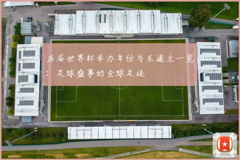 历届世界杯举办年份与东道主一览：足球盛事的全球足迹