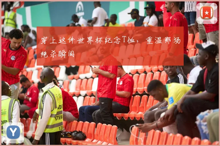 穿上这件世界杯纪念T恤，重温那场绝杀瞬间