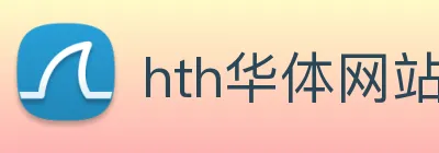 hth华体网站登录入口 - 华体(中国) Logo